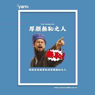 (大學T)我從未見過有如此厚顏無恥之人 yarn有夠寶5