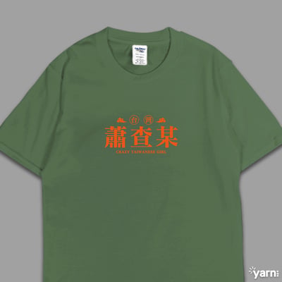(短T)蕭查某 yarn有夠寶7