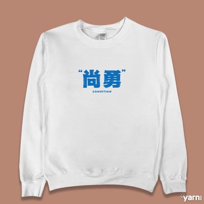 (大學T)尚勇 yarn有夠寶3