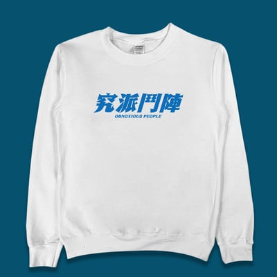 (大學T)究派鬥陣 yarn有夠寶3