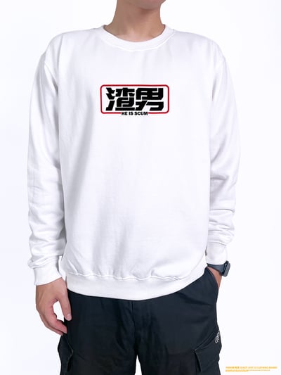 (大學T)渣男 yarn有夠寶2