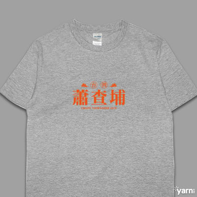 (短T)蕭查埔 yarn有夠寶6