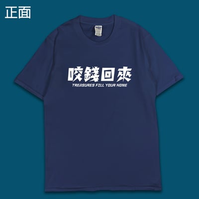 (短T)開運咬錢虎 yarn有夠寶10