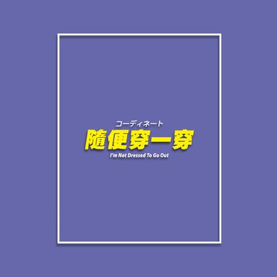 (大學T)隨便穿一穿 yarn有夠寶5