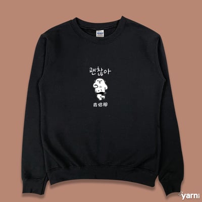 (大學T)肯恰那 yarn有夠寶3