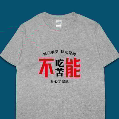 (短T)不能吃苦 yarn有夠寶5