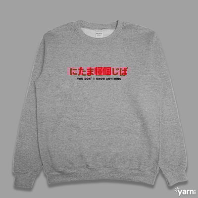 (大學T)(偽日文)你他媽懂個雞巴 yarn有夠寶4