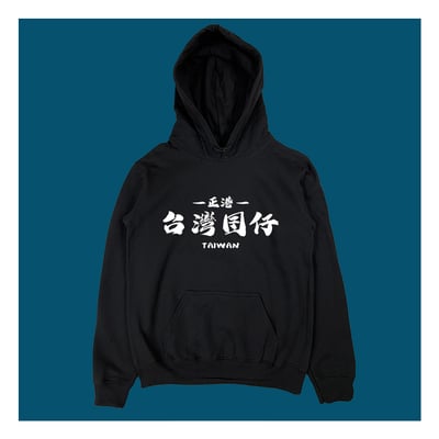 (連帽上衣)台灣囝仔 yarn有夠寶3