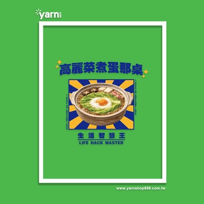 (長T)高麗菜煮蛋那桌 yarn有夠寶4