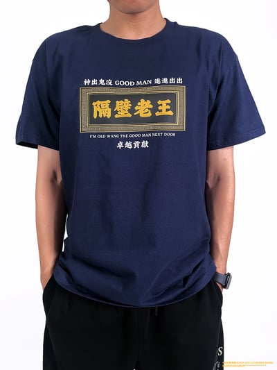 (短T)隔壁老王 yarn有夠寶2