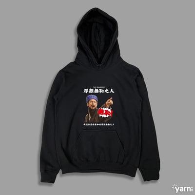 (連帽上衣)我從未見過有如此厚顏無恥之人 yarn有夠寶4