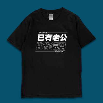 (短T)已有老公 yarn有夠寶4