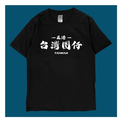 (短T)台灣囝仔 yarn有夠寶6