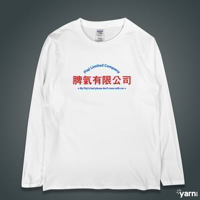 (長T)脾氣有限公司 yarn有夠寶3