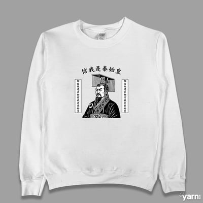 (大學T)信我是秦始皇 yarn有夠寶1