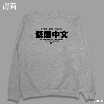 (大學T)繁體中文 yarn有夠寶7