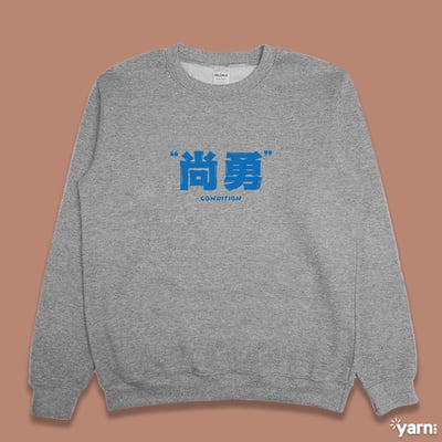 (大學T)尚勇 yarn有夠寶4