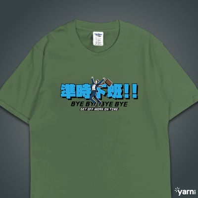 (短T)準時下班 yarn有夠寶6