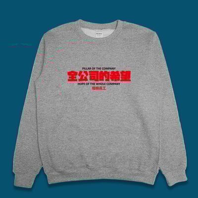 (大學T)全公司的希望 yarn有夠寶3