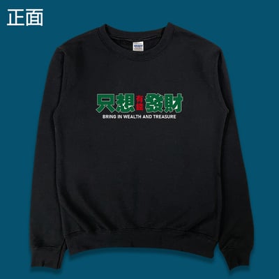 (大學T)只想發財 yarn有夠寶8