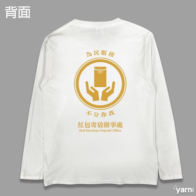 (長T)紅包寄放辦事處 yarn有夠寶5