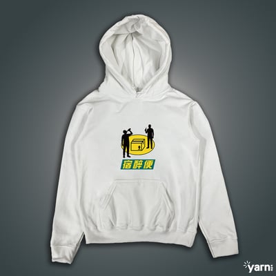 (連帽上衣)宿醉便 yarn有夠寶1