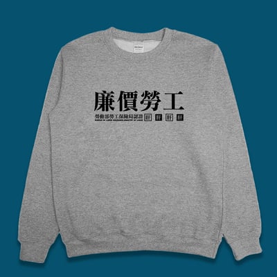 (大學T)廉價勞工 yarn有夠寶1