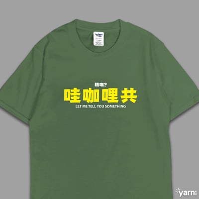 (短T)哇咖哩共 yarn有夠寶7
