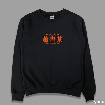(大學T)蕭查某 yarn有夠寶4