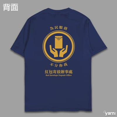 (短T)紅包寄放辦事處 yarn有夠寶5