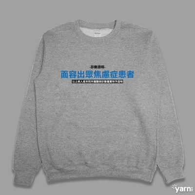 (大學T)面容出眾焦慮症患者  yarn有夠寶4