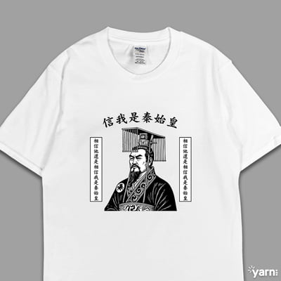 (短T)信我是秦始皇 yarn有夠寶4