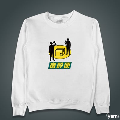 (大學T)宿醉便 yarn有夠寶1