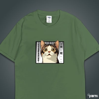 (短T)主子的心聲 yarn有夠寶1