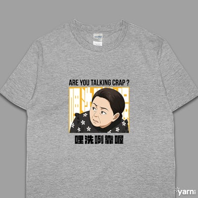 (短T)哩洗咧靠喔 yarn有夠寶4