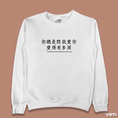 (大學T)你總是問我愛你愛得有多深4