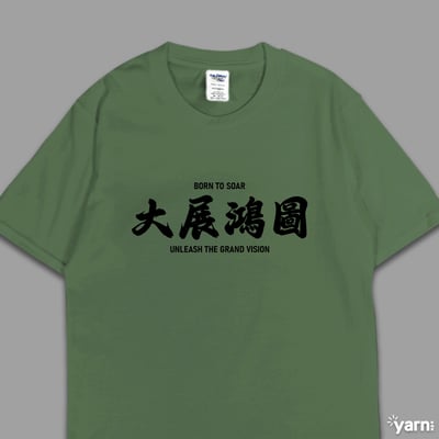 (短T)大展鴻圖  yarn有夠寶6