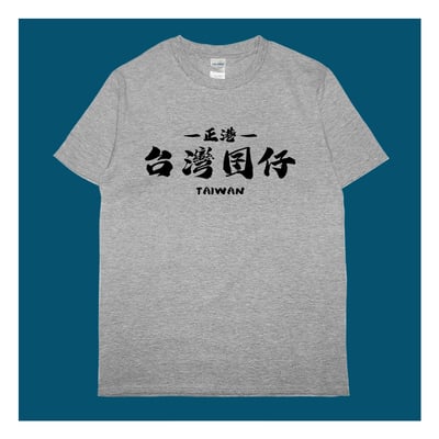 (短T)台灣囝仔 yarn有夠寶4