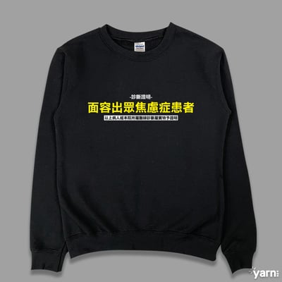 (大學T)面容出眾焦慮症患者  yarn有夠寶1