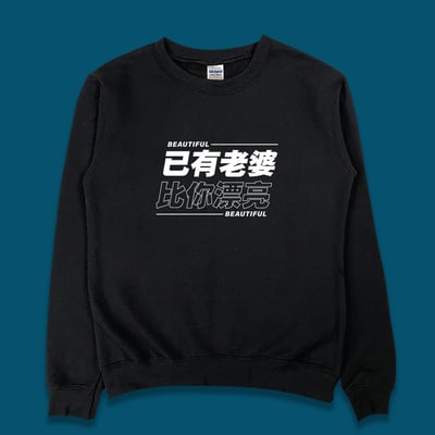 (大學T)已有老婆 yarn有夠寶1