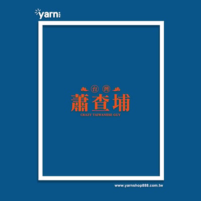 (大學T)蕭查埔 yarn有夠寶5