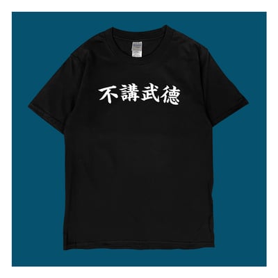 (短T)不講武德 yarn有夠寶2