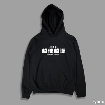 (連帽上衣)越催越慢 yarn有夠寶3