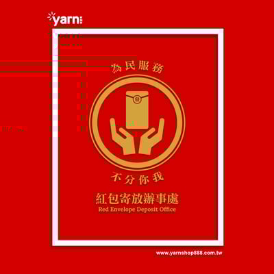 (長T)紅包寄放辦事處 yarn有夠寶7