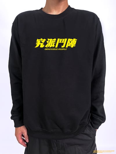 (大學T)究派鬥陣 yarn有夠寶2