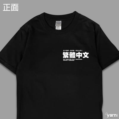 (短T)繁體中文 yarn有夠寶4