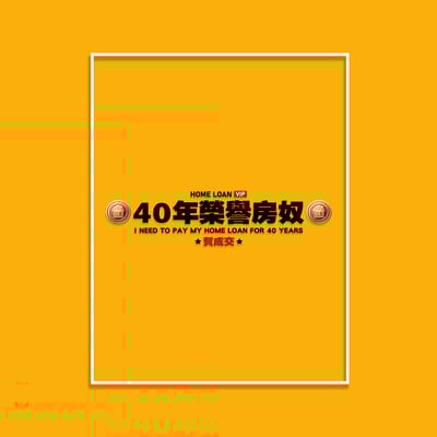 (長T)40年榮譽房奴 yarn有夠寶4