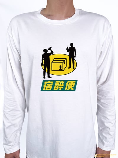 (長T)宿醉便 yarn有夠寶2