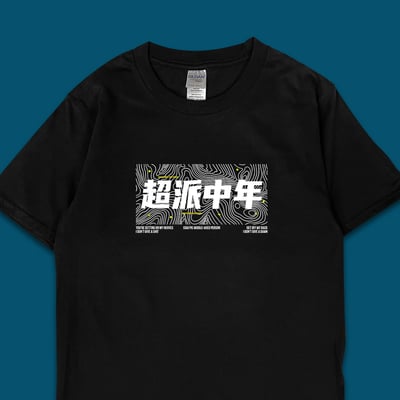 (短T)超派中年 yarn有夠寶3