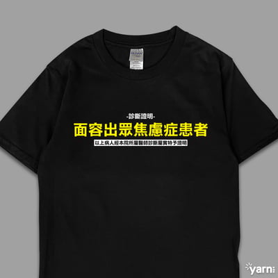 (短T)面容出眾焦慮症患者  yarn有夠寶3